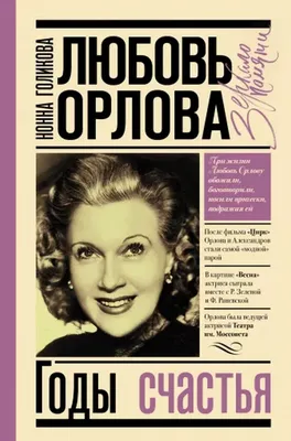 Заслуженная и народная: блистательная Любовь Орлова - РИА Новости,  13.02.2017