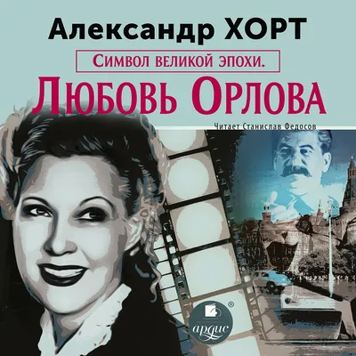 Орлова и Александров — Википедия