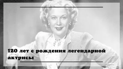 Любовь Орлова: все тайны \"личной подруги\" Сталина. Новости дня в мире и  России сегодня - dayonline.ru