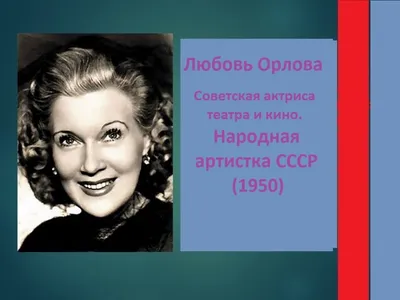 Знатные предки, пластика и страшный диагноз» Любовь Орлова и тайны ее жизни