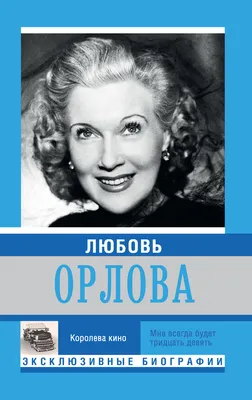 Как выглядела Любовь Орлова в юности и как менялись её образы в разных  фильмах | Мгновения жизни | Дзен