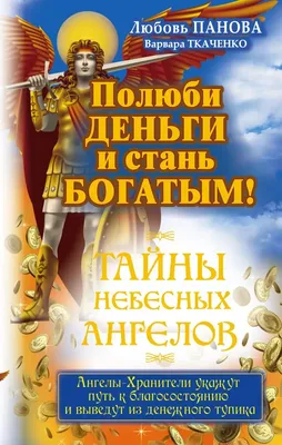 Судьбу можно изменить! Тайны Небесных Ангелов, Любовь Панова – скачать  книгу fb2, epub, pdf на ЛитРес