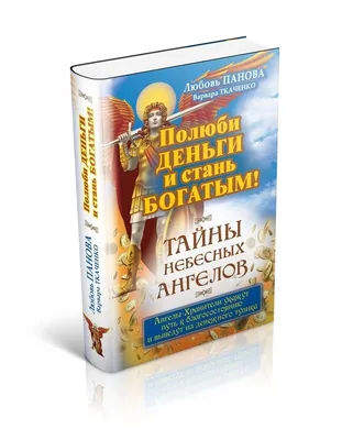 Откровения ангелов-хранителей. Дети спасут любовь!, Любовь Панова. Купить  или скачать книгу за 252 руб.