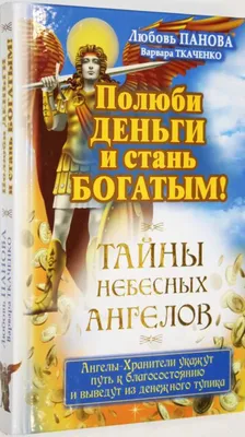 Откровения ангелов хранителей.Начало Р. Гарифзянов - «Сперва можно  подумать, что это бред сумасшедшего, но загвоздка в том, что я и сама была  очевидцем чудесных событий..» | отзывы