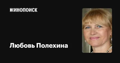 Как сложилась жизнь Любови Полехиной на чужбине, и чем занимается актриса  после возвращения на Родину. | ВКонтакте