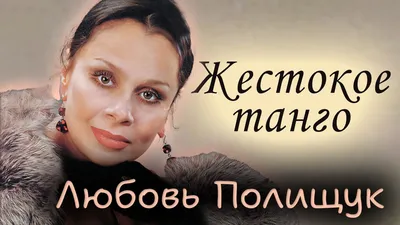 В Омске умерла мать Любови Полищук - Общество