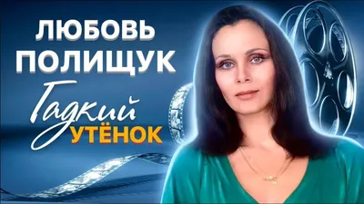Документальный фильм «Любовь Полищук» 2007: актеры, время выхода и описание  на Первом канале / Channel One Russia