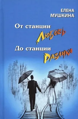 Любовь, разлука и наука | Рассказы Забавной Леди | Дзен