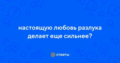 b7504434944: цитата из книги Олеся. разлука для любви то... — Букмейт