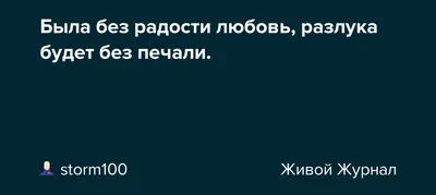 Любовь и разлука. Цитаты. | Уголок для души🌼 | Дзен