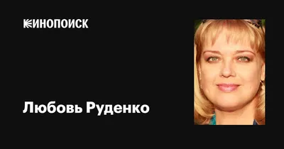 Любовь Руденко актриса.