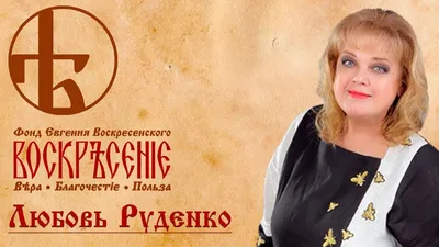 Любовь Руденко: «Гончаров круглыми сутками переживал за театр, жил только  им одним» стр.4 - 7Дней.ру