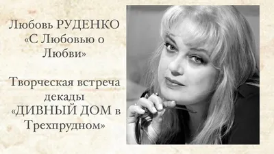 Актриса Любовь Руденко заявила, что предложила мужу завести любовницу