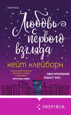 Любовь с первого взгляда, Кейт Клейборн – скачать книгу fb2, epub, pdf на  ЛитРес