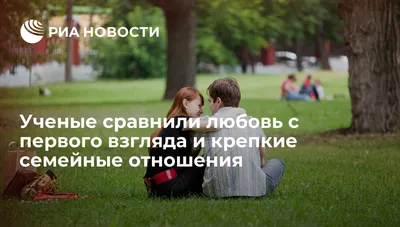 Ученые сравнили любовь с первого взгляда и крепкие семейные отношения - РИА  Новости, 08.12.2017