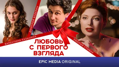 ПРЕМЬЕРА 2021! Анонс сериала ЛЮБОВЬ С ПЕРВОГО ВЗГЛЯДА / Мелодрама от  @EpicMediaChannel - YouTube