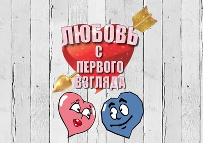 Интерактивная игра \"Любовь с первого взгляда\" в г. Уфе. Цена и Отзывы