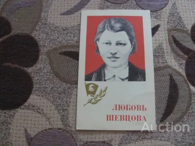 Любовь Шевцова. Молодая гвардия. 1974 — покупайте на Auction.ru по выгодной  цене. Лот из Ростовская область, Таганрог. Продавец drakon909. Лот  77470617948315