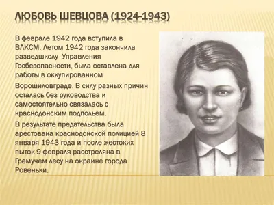 Герой СССР – Любовь Шевцова - презентация онлайн