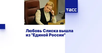 Любовь Слиска вышла из \"Единой России\" - ТАСС