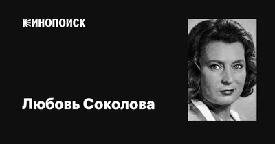 Подруга Любови Соколовой о ее расставании с Данелией, дружбе с Ельциной и  знаменитых ролях стр.4 - 7Дней.ру