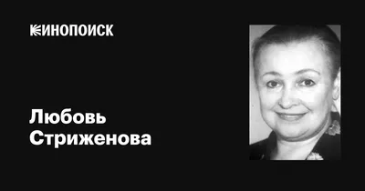 Актриса Любовь Стриженова: брак с двумя известными актёрами и уход в  монастырь | ЗВЕЗДОГРАМ | Дзен