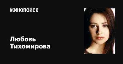 Любовь Тихомирова (Lyubov Tikhomirova) биография, фото, фильмография,  спектакли. Актриса, музыкант