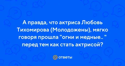 Любовь Тихомирова: «Мама не дает мне спуску!» - KP.RU