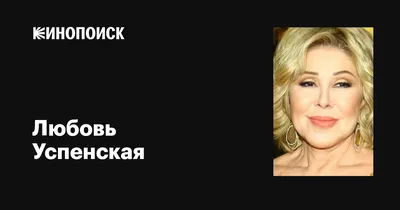 Любовь Успенская об обвинениях дочери: Сотрудники НТВ взяли ее в заложницы  (видео)