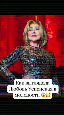 Любовь Успенская — новости личной жизни с фото и видео