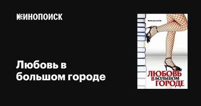Фильм «Любовь в большом городе» 2009: актеры, время выхода и описание на  Первом канале / Channel One Russia