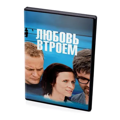 Спектакль Любовь втроем - Ticketpro.by