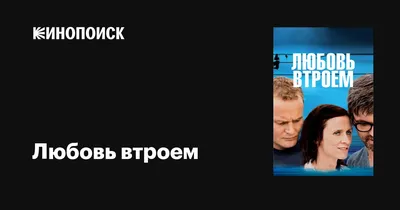 Любовь втроем | Екатеринбург | 29 декабря 2017 | купить билет | театральная  вечеринка | Театрон