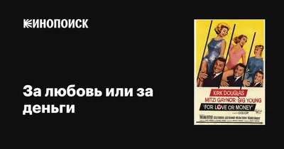 Любовь бесплатно или можно ли купить любовь за деньги? | Круг чтения | Дзен