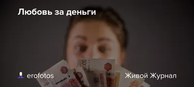 Как вы считаете, можно ли купить счастье, любовь, здоровье за деньги?» —  Яндекс Кью