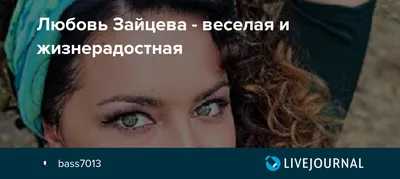 Как сейчас живёт одна из самых красивых и самых закрытых российских актрис Любовь  Зайцева | Гримёрка | Дзен