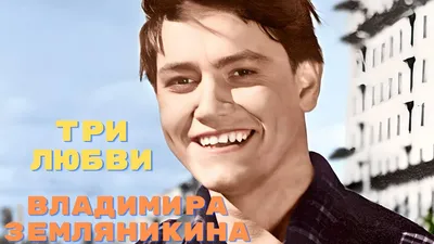 Владимир Земляникин (Ольшанский И.) [1967 - - Актеры советского кино.  Выпуск 3]