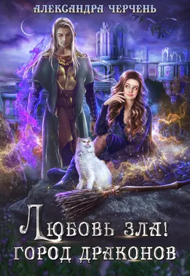 Любовь зла! Полюбишь и…, Александра Черчень – скачать книгу fb2, epub, pdf  на ЛитРес