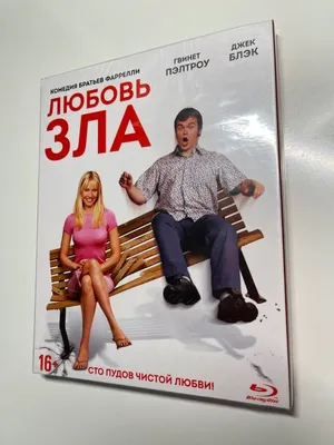 Любовь зла... (DVD) - купить фильм /Shallow Hal/ на DVD с доставкой.  GoldDisk - Интернет-магазин Лицензионных DVD.