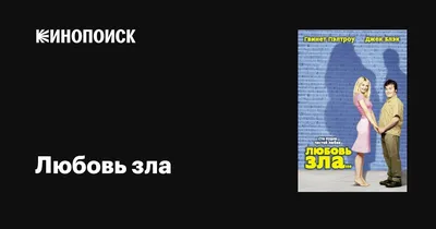 Любовь зла смотреть онлайн бесплатно (2022) в хорошем качестве