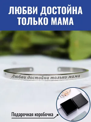 Ответы Mail.ru: Как понять это выражение - \"любви достойна только мама\"?