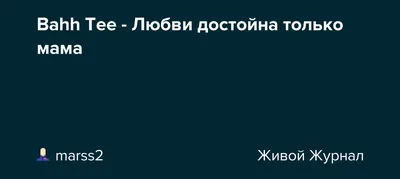 Женский костюм хлопок Любви достойна только мама купить в интернет магазине  | Цена 5090 руб |