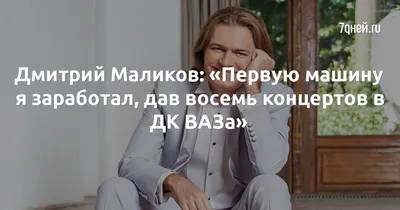 Дмитрий Маликов - биография, личная жизнь, фото и видео, рост и вес,  новости | Радио КП