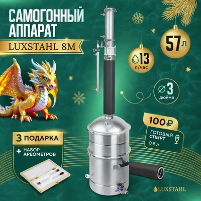 Самогонный аппарат Luxstahl 5 купить по цене 19 900 руб. в интернет  магазине SamogonMagazin.ru