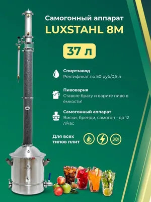 Самогонный аппарат Luxstahl-5 - «Самогонный аппарат Luxstahl-5 достоинства  и недостатки.» | отзывы