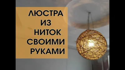 DIY: Как сделать люстру из ниток - YouTube