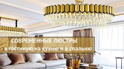 Люстры в гостиную купить в Киеве недорого | Svetilnikof