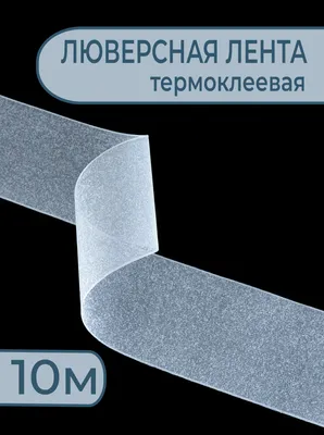 Лента люверсная клеевая 100мм арт.1001 (50 метров) купить недорого в  интернет-магазине Фурком