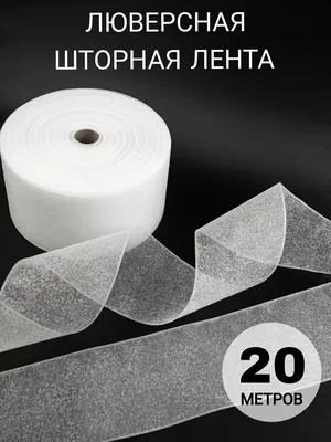 Люверсная Лента для штор10,12,14 см в интернет-магазине Ярмарка Мастеров по  цене 102 ₽ – I28UTBY | Занавески, Можайск - доставка по России