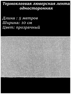 Тесьма шторная лента люверсная на трубу петли-леска+петли для крючков  ширина 10 см длина 6 м купить по низкой цене с доставкой в  интернет-магазине OZON (584858689)